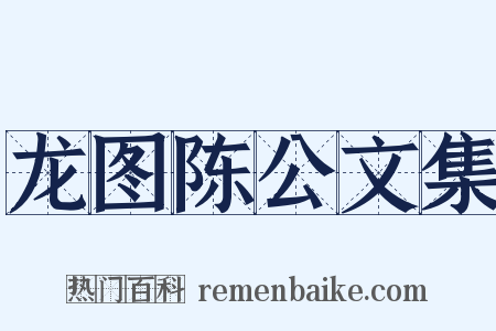 龙图陈公文集是什么意思的图片